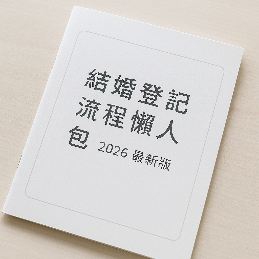 結婚登記流程教學｜2026最新版懶人包（附線上預約連結）